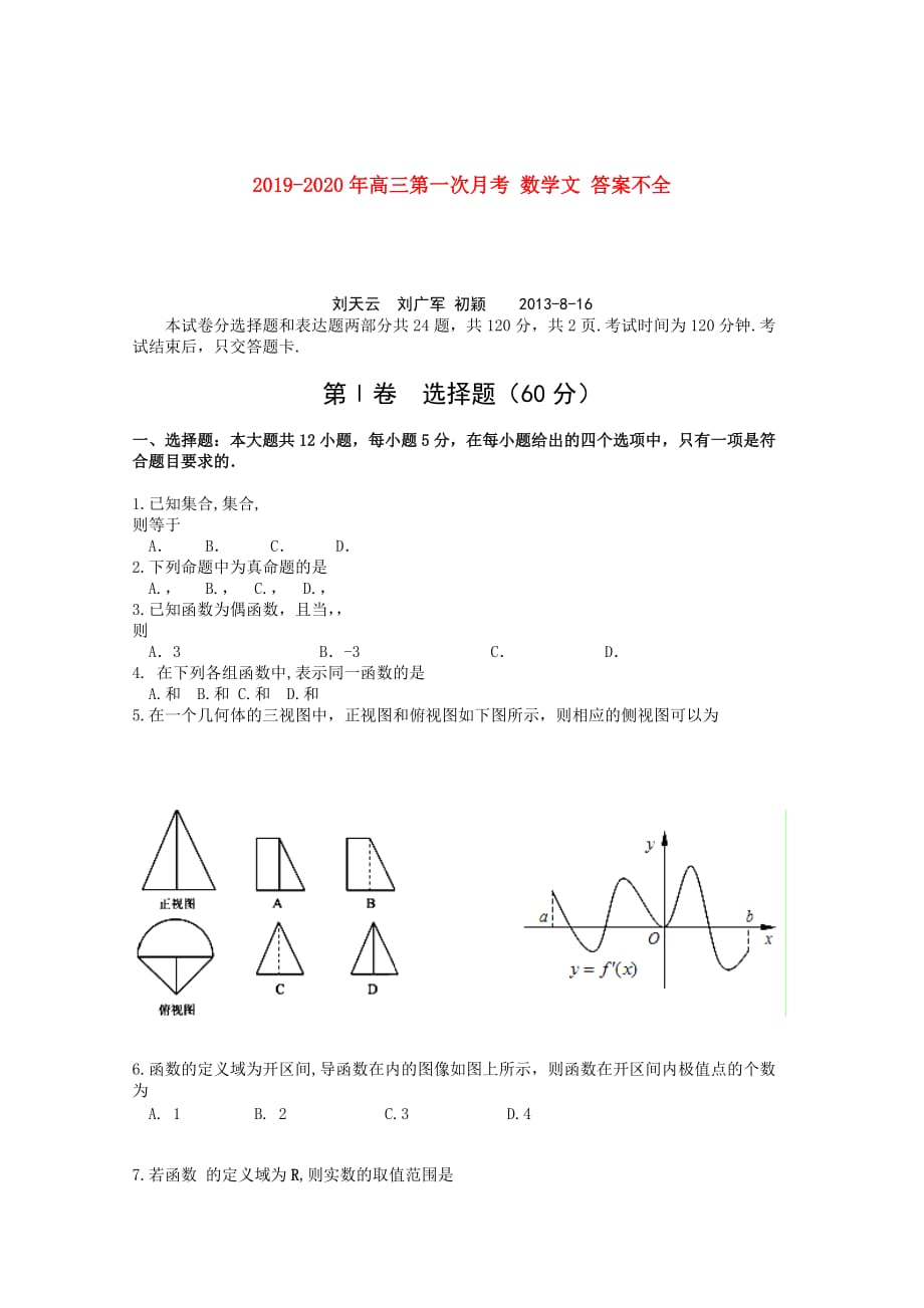 2019-2020年高三第一次月考 数学文 答案不全.doc_第1页