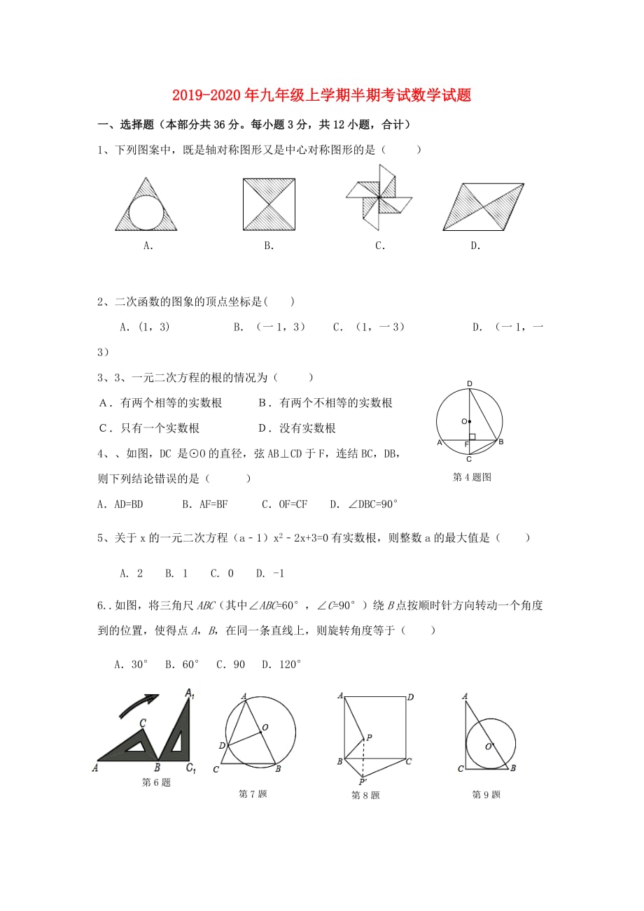 2019-2020年九年级上学期半期考试数学试题.doc_第1页