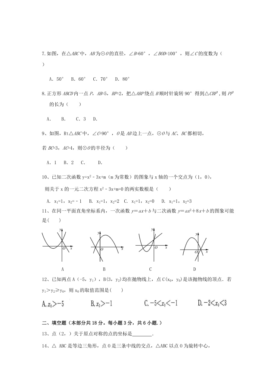 2019-2020年九年级上学期半期考试数学试题.doc_第2页