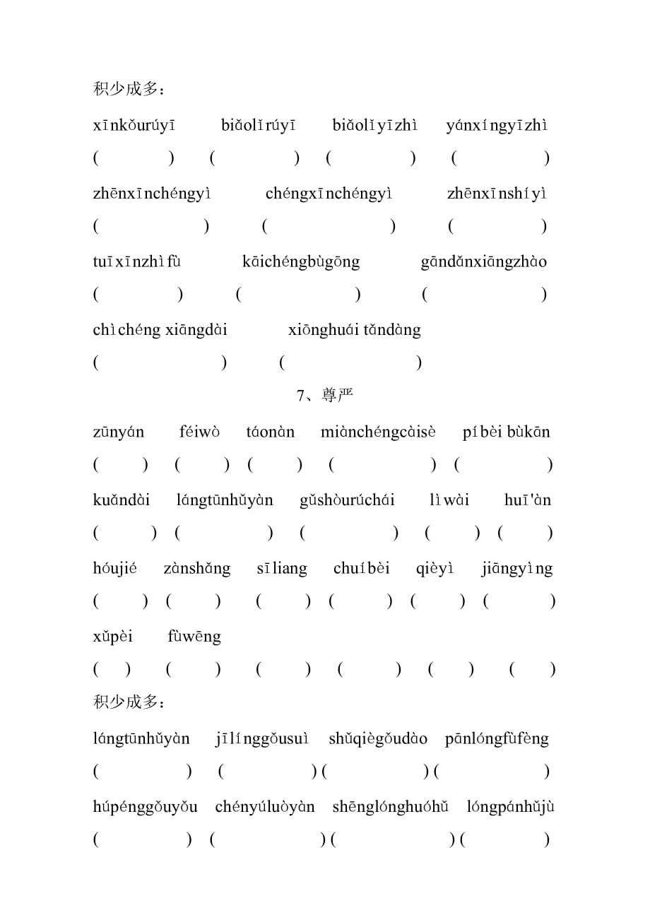 人教版语文四年级下册第二单元词语汇总含拼音.doc_第2页