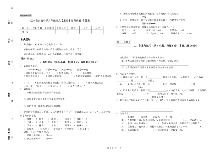 辽宁省实验小学六年级语文【上册】月考试卷 含答案.doc_第1页