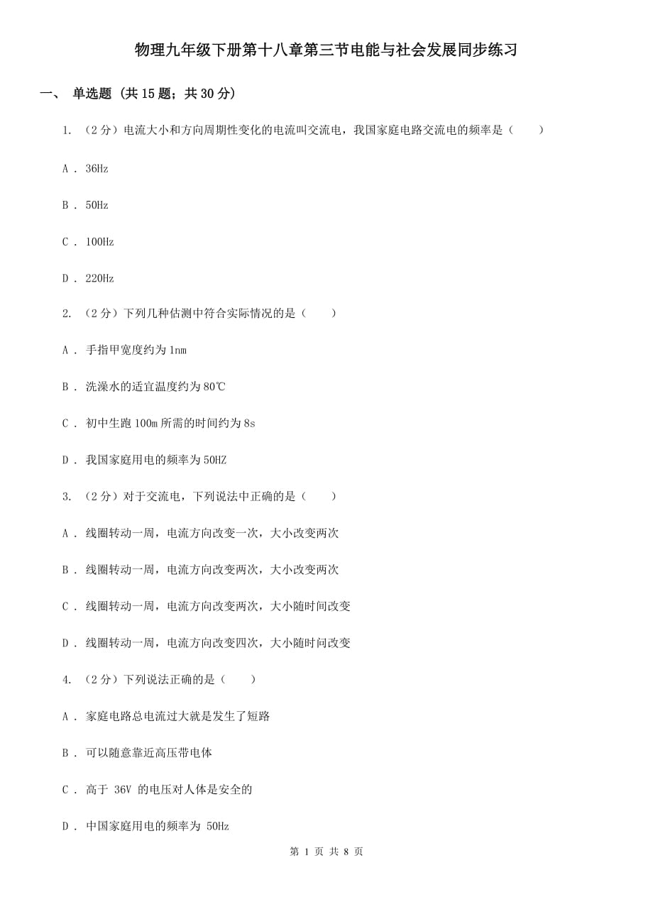 物理九年级下册第十八章第三节电能与社会发展同步练习.doc_第1页