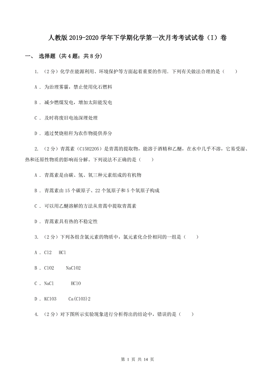 人教版2019-2020学年下学期化学第一次月考考试试卷（I）卷.doc_第1页