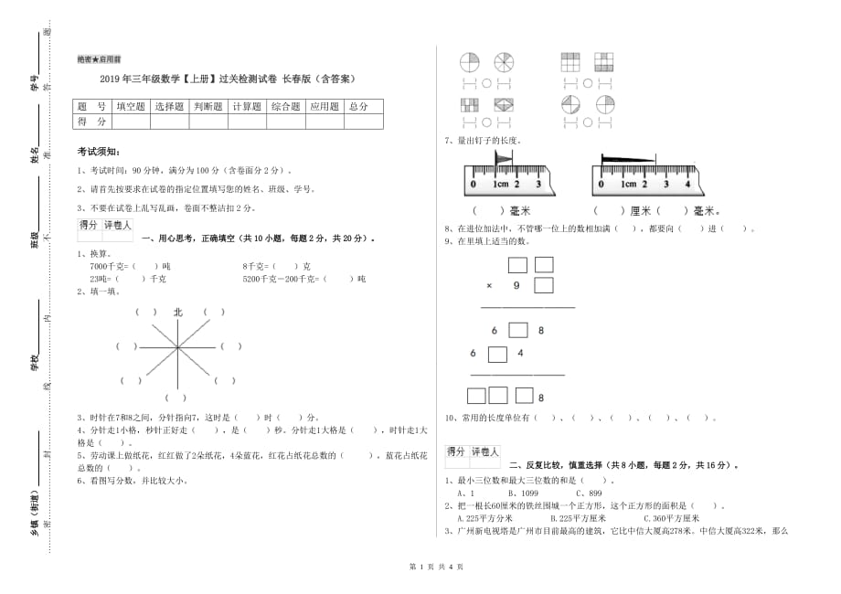 2019年三年级数学【上册】过关检测试卷 长春版（含答案）.doc_第1页