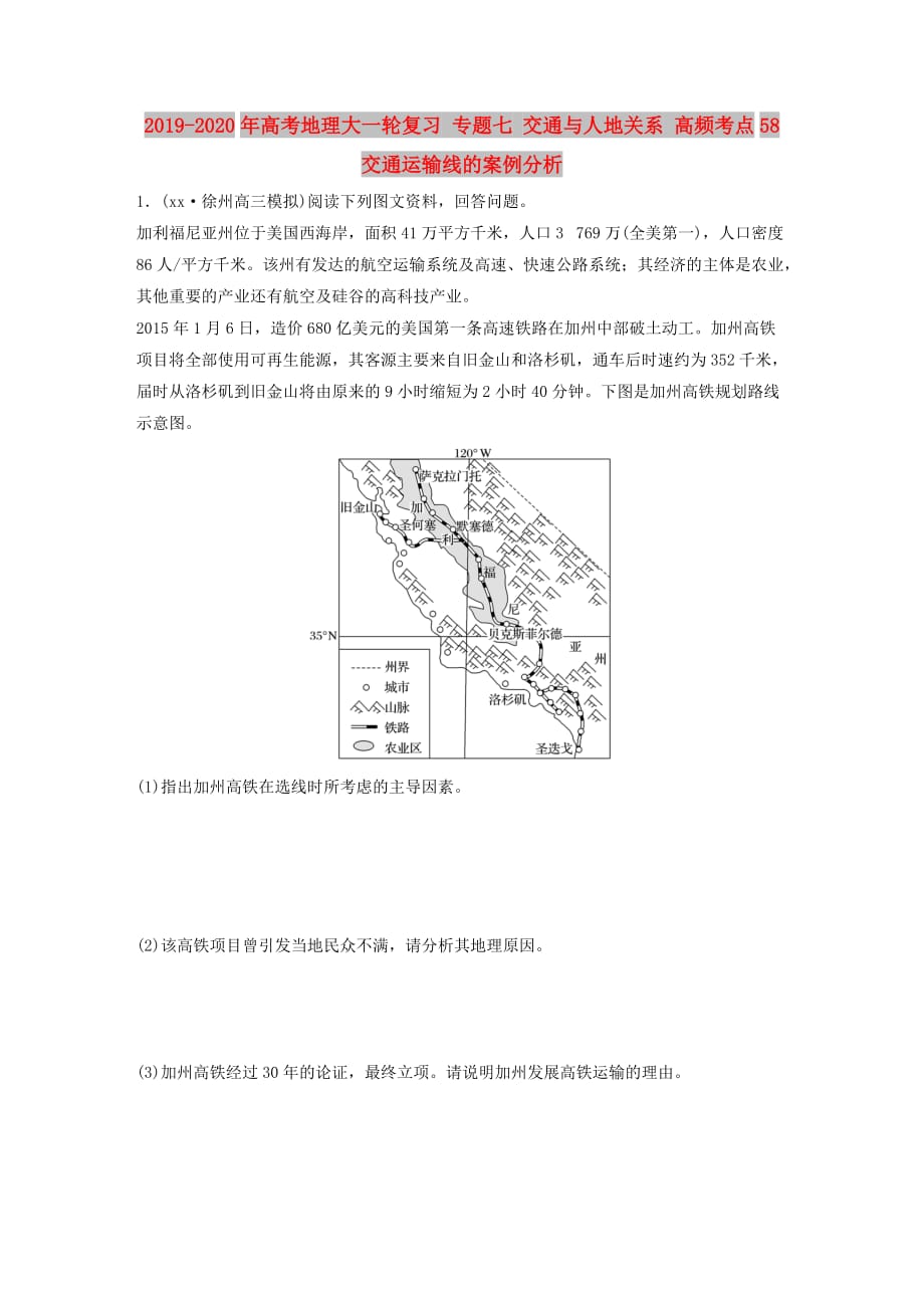 2019-2020年高考地理大一轮复习 专题七 交通与人地关系 高频考点58 交通运输线的案例分析.doc_第1页