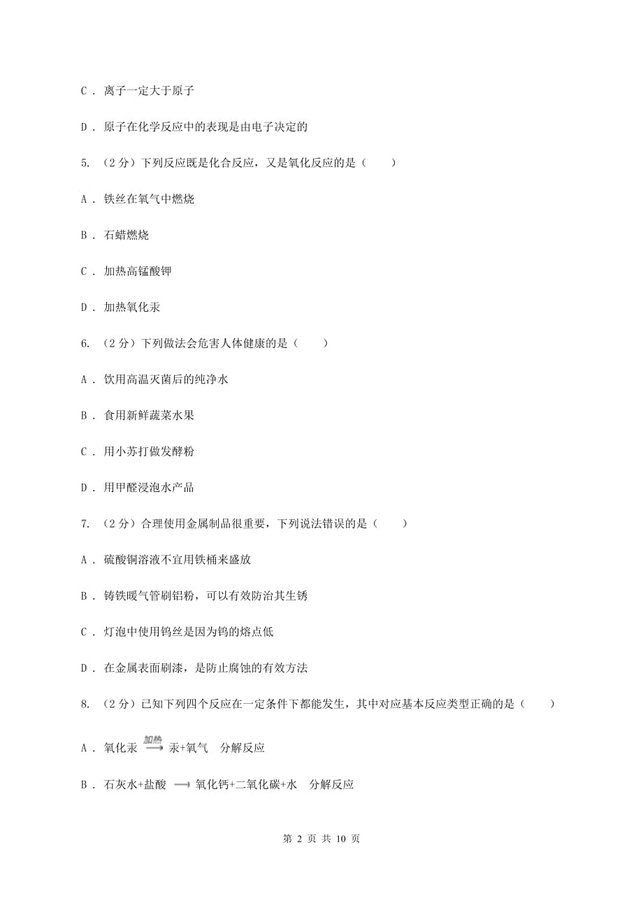 鲁教版 中考化学模拟试卷（一）D卷.doc_第2页