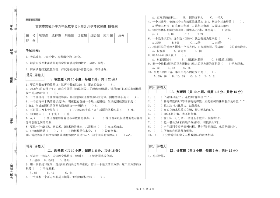 吉安市实验小学六年级数学【下册】开学考试试题 附答案.doc_第1页