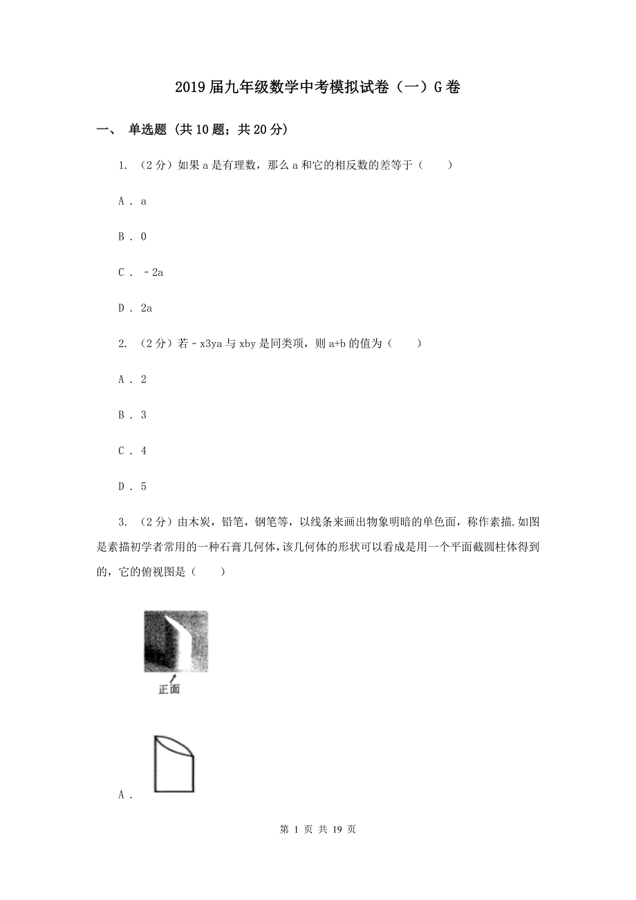 2019届九年级数学中考模拟试卷（一）G卷.doc_第1页