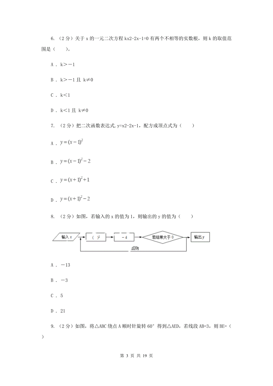 2019届九年级数学中考模拟试卷（一）G卷.doc_第3页