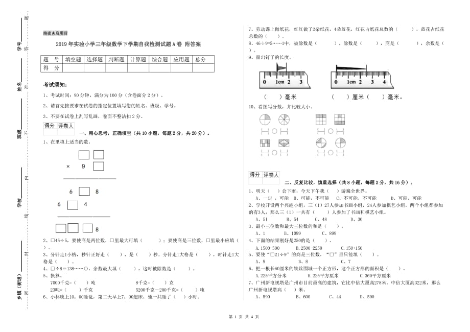 2019年实验小学三年级数学下学期自我检测试题A卷 附答案.doc_第1页