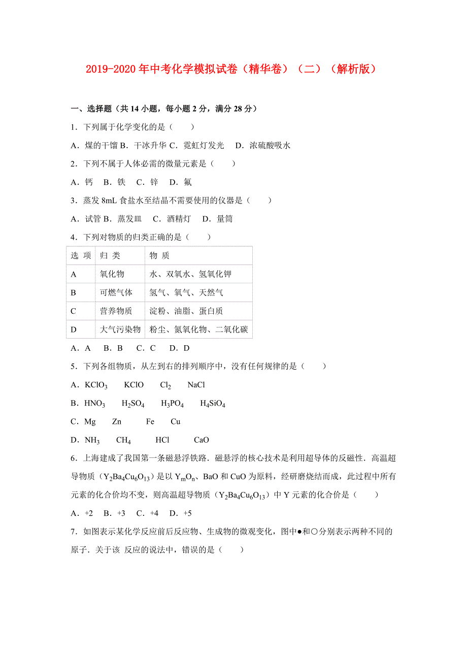 2019-2020年中考化学模拟试卷（精华卷）（二）（解析版）.doc_第1页