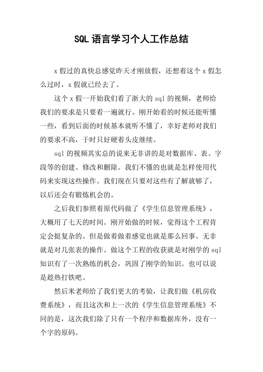 SQL语言学习个人工作总结[范本]_第1页