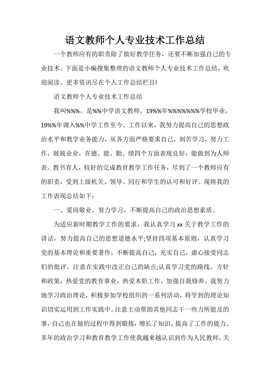 技术工作总结 技术工作总结大全 语文教师个人专业技术工作总结_第1页