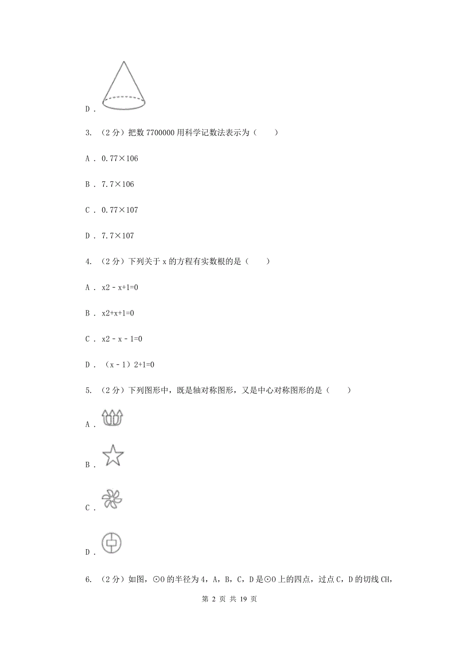 2020年九年级数学中考一模试卷B卷 .doc_第2页