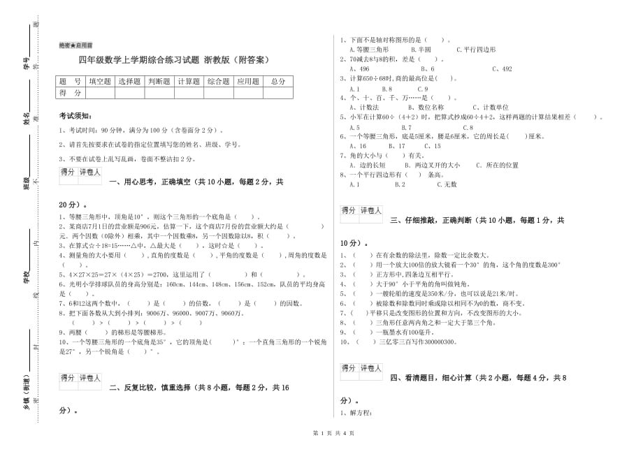 四年级数学上学期综合练习试题 浙教版（附答案）.doc_第1页