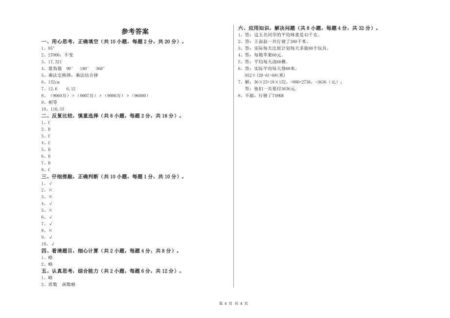 四年级数学上学期综合练习试题 浙教版（附答案）.doc_第4页