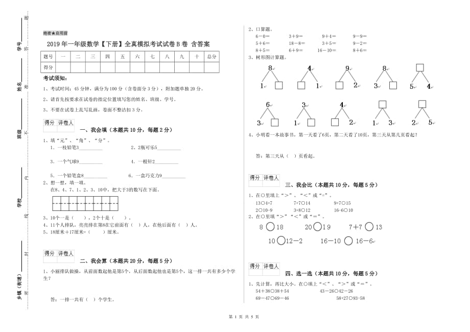 2019年一年级数学【下册】全真模拟考试试卷B卷 含答案.doc_第1页