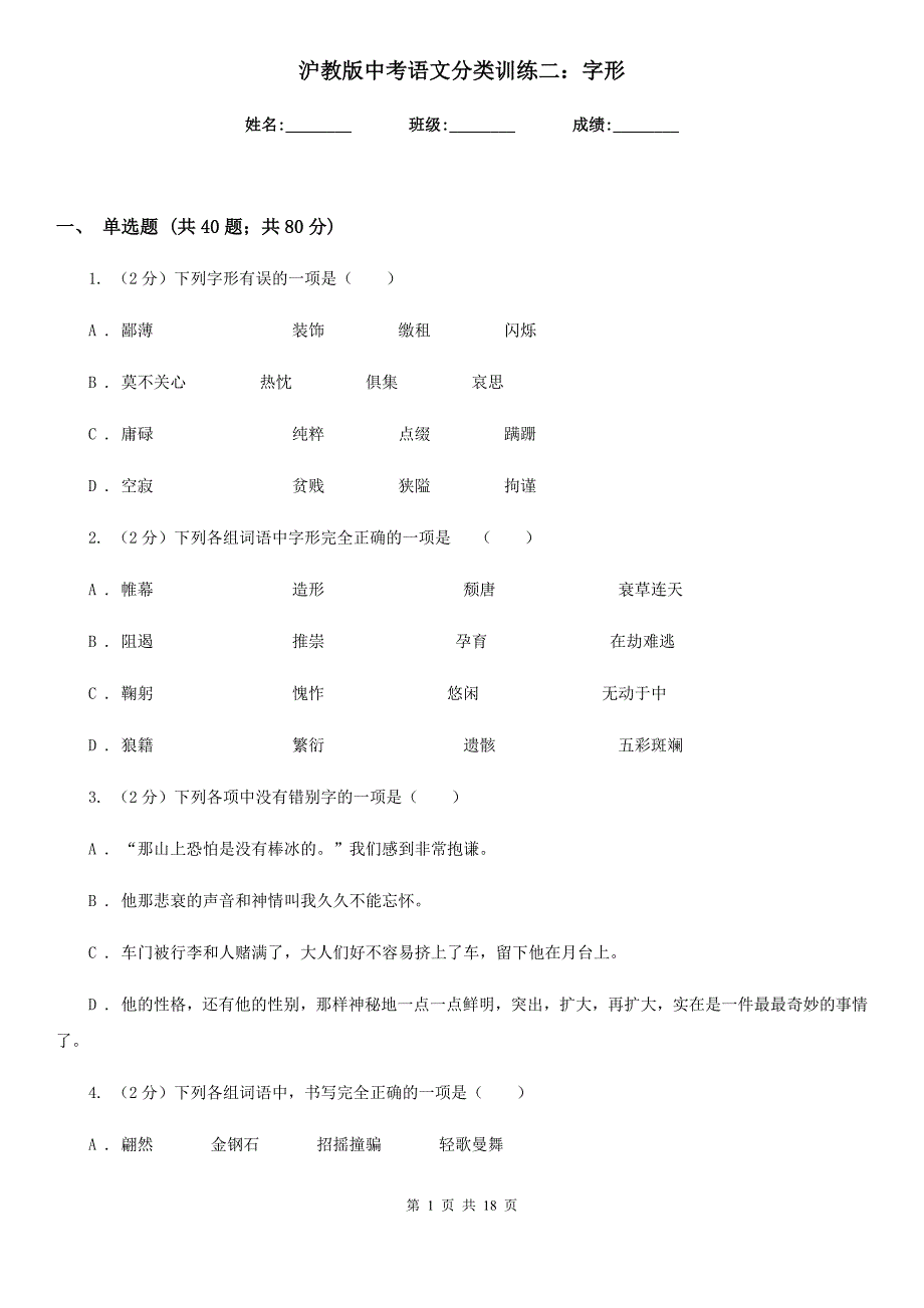 沪教版中考语文分类训练二：字形.doc_第1页