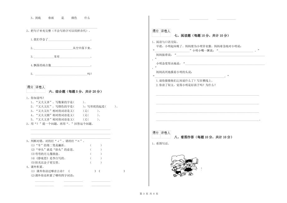 2020年实验小学一年级语文上学期综合检测试题A卷 含答案.doc_第3页