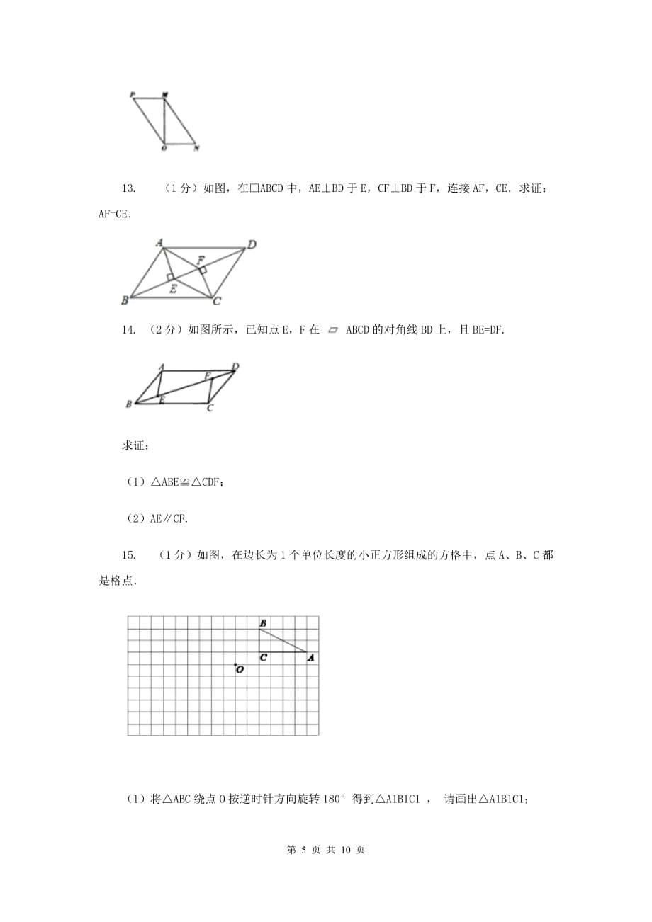 2019-2020学年初中数学华师大版八年级下册18.2平行四边形的判定（2）同步练习C卷.doc_第5页