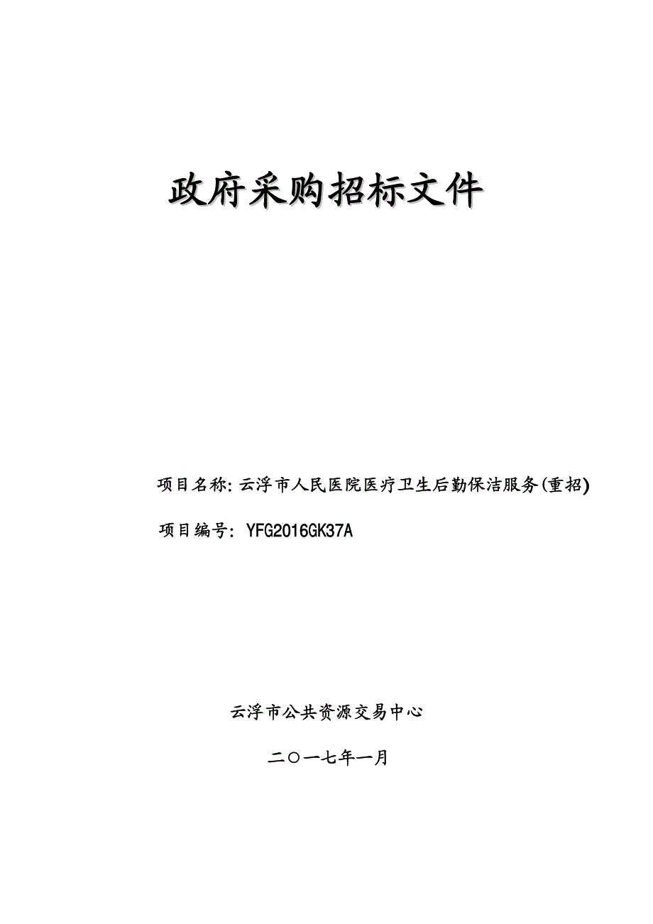 医疗卫生后勤保洁服务招标文件_第1页