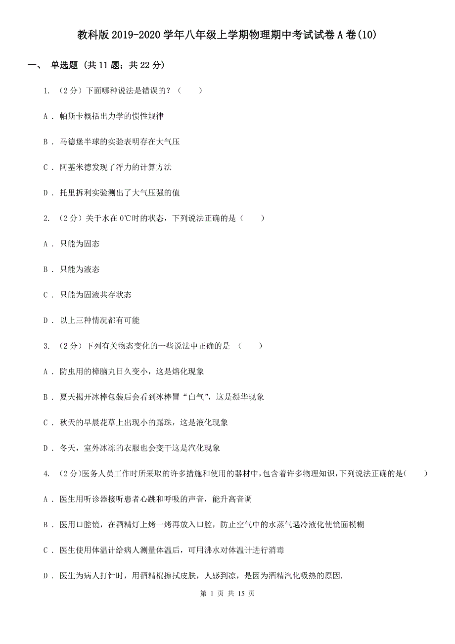 教科版2019-2020学年八年级上学期物理期中考试试卷A卷（10）.doc_第1页