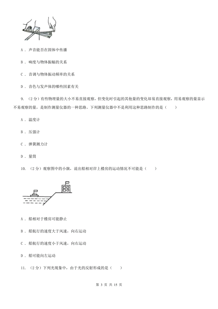 教科版2019-2020学年八年级上学期物理期中考试试卷A卷（10）.doc_第3页