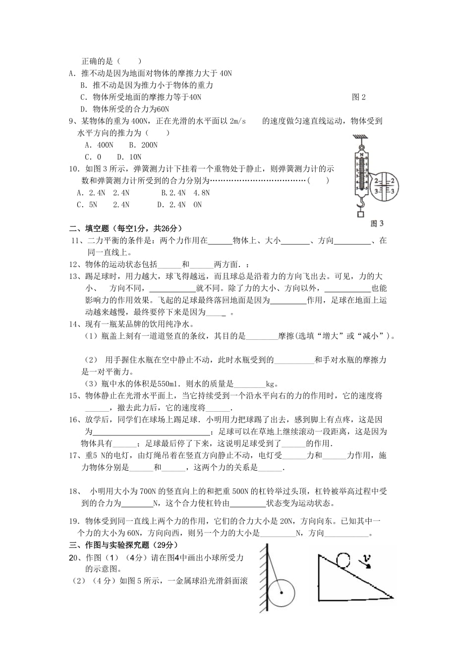 2019-2020年八年级下学期物理《力与运动》单元测试.doc_第2页