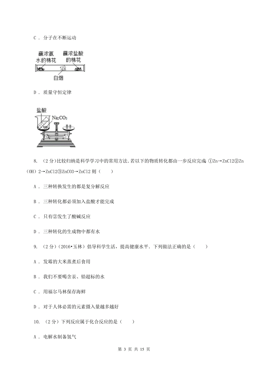 沪教版中考化学三模试卷A卷 .doc_第3页