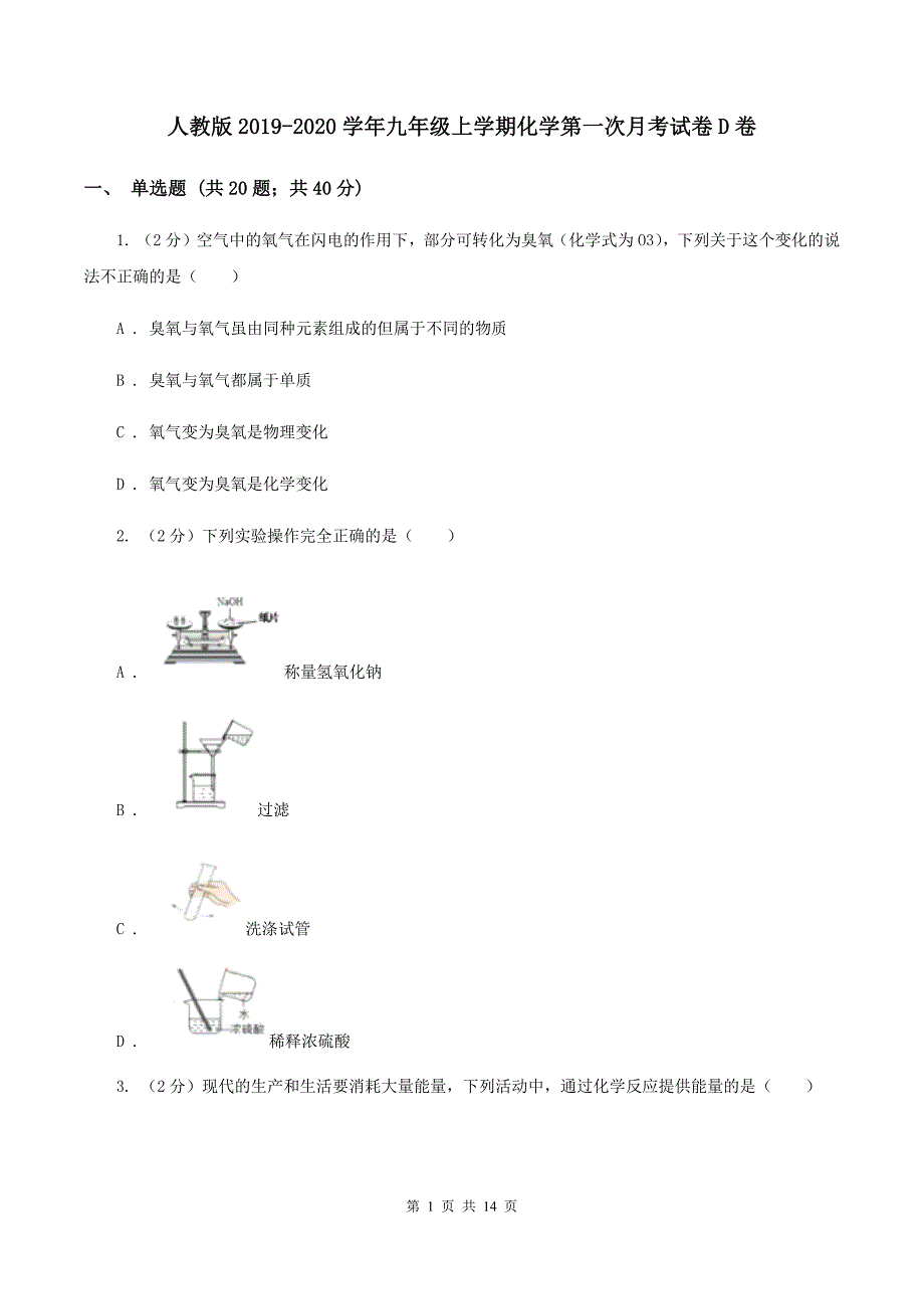 人教版2019-2020学年九年级上学期化学第一次月考试卷D卷 （2）.doc_第1页