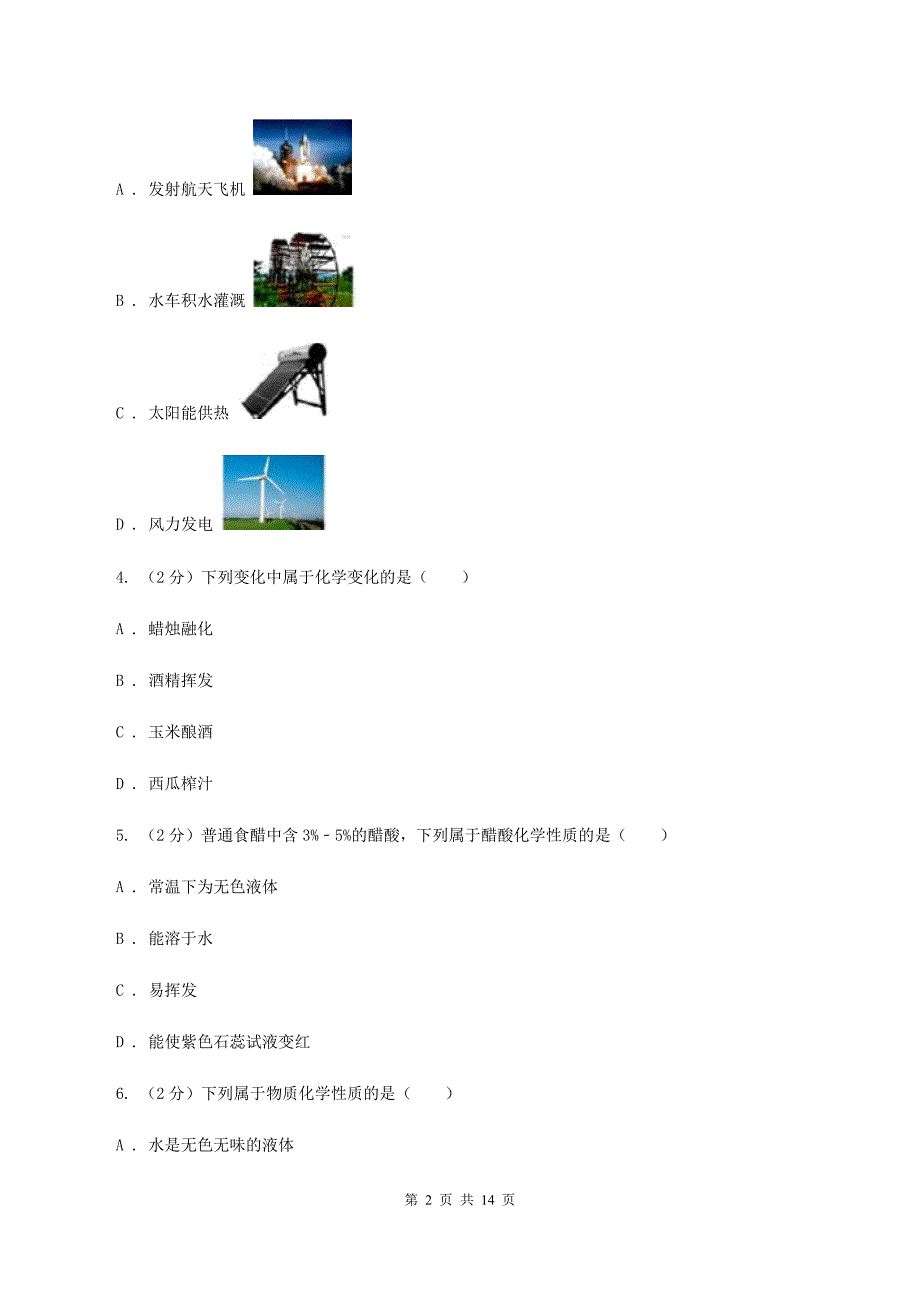 人教版2019-2020学年九年级上学期化学第一次月考试卷D卷 （2）.doc_第2页