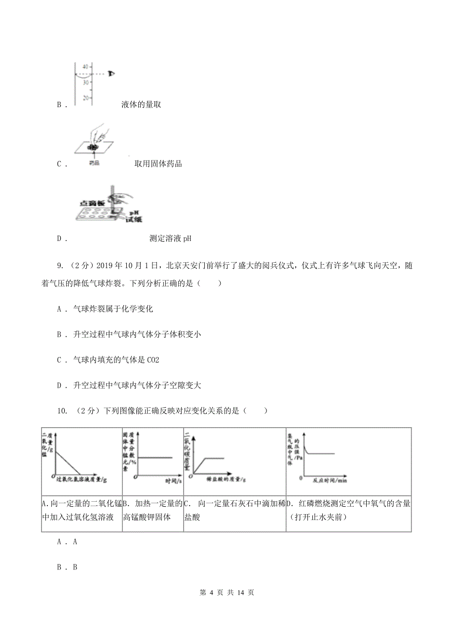 人教版2019-2020学年九年级上学期化学第一次月考试卷D卷 （2）.doc_第4页