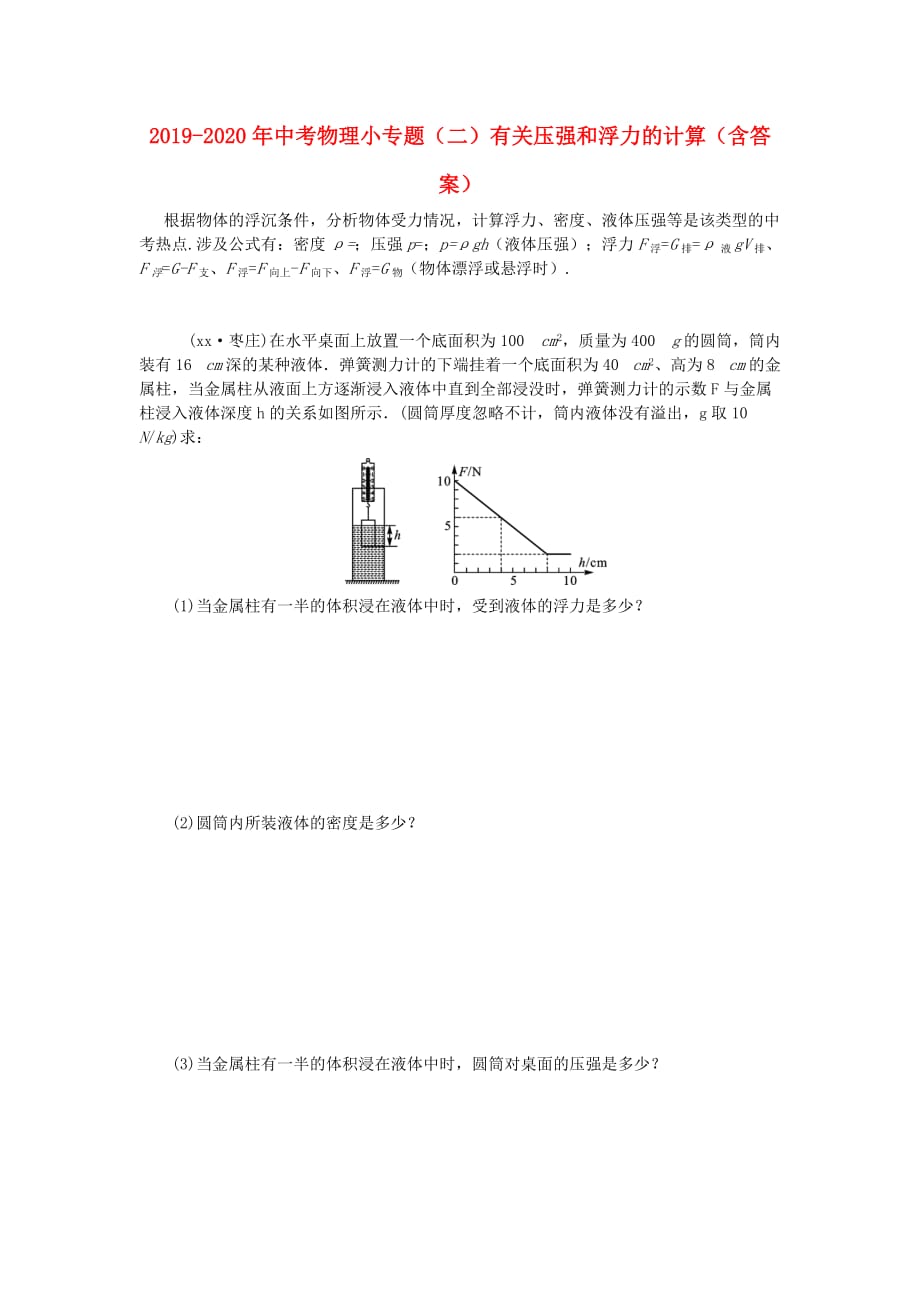 2019-2020年中考物理小专题（二）有关压强和浮力的计算（含答案）.doc_第1页