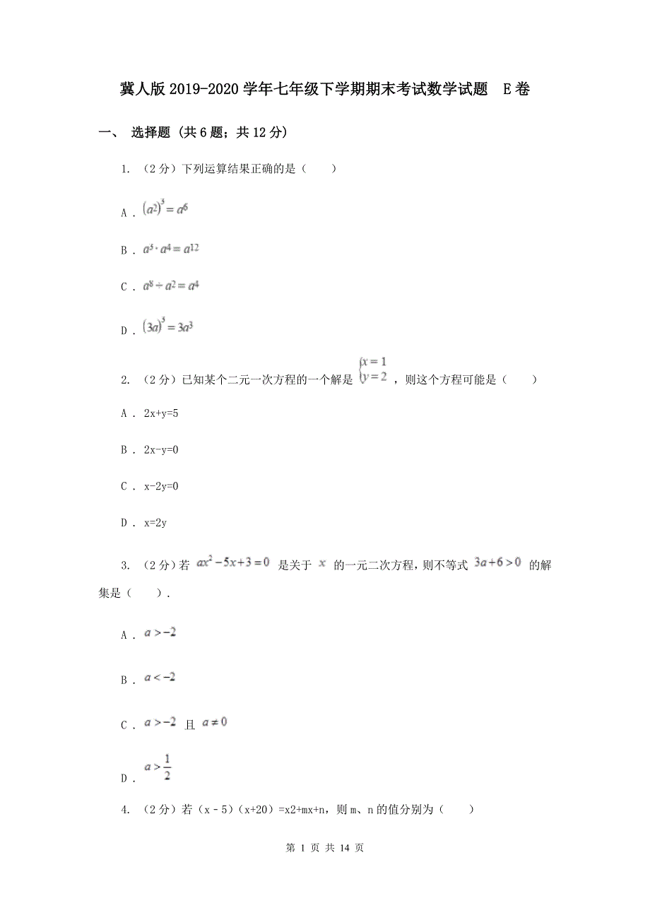 冀人版2019-2020学年七年级下学期期末考试数学试题 E卷.doc_第1页