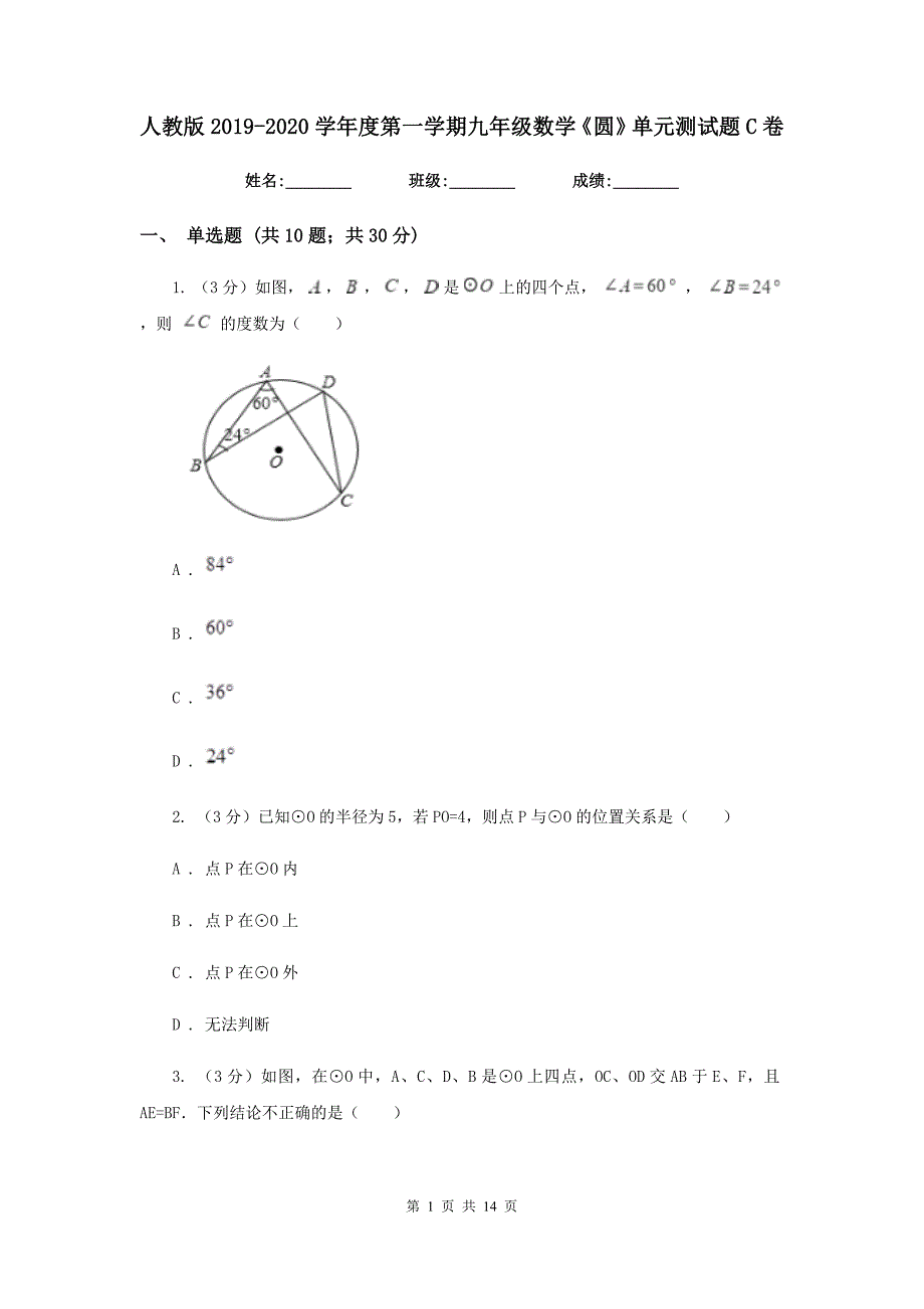 人教版2019-2020学年度第一学期九年级数学《圆》单元测试题C卷.doc_第1页