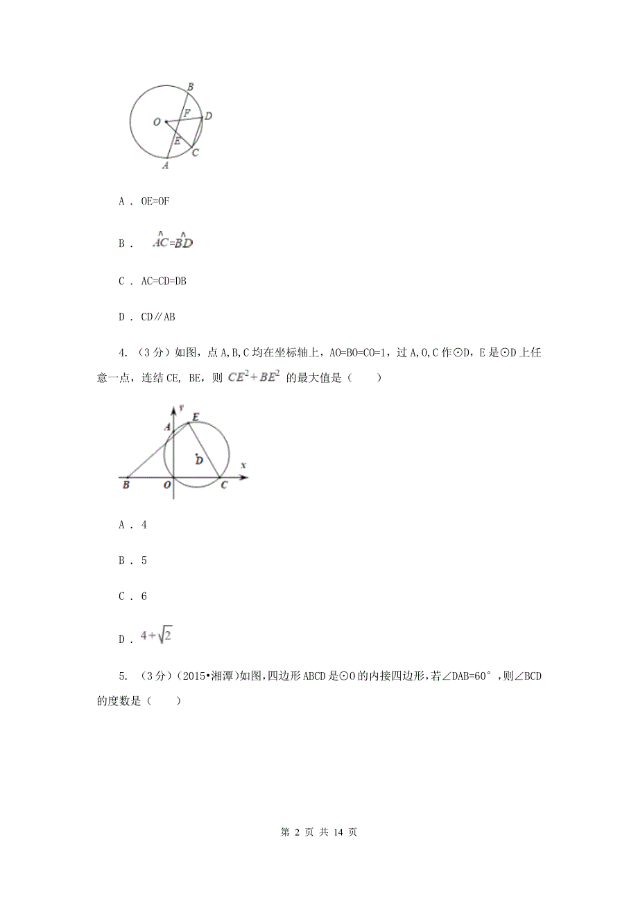 人教版2019-2020学年度第一学期九年级数学《圆》单元测试题C卷.doc_第2页