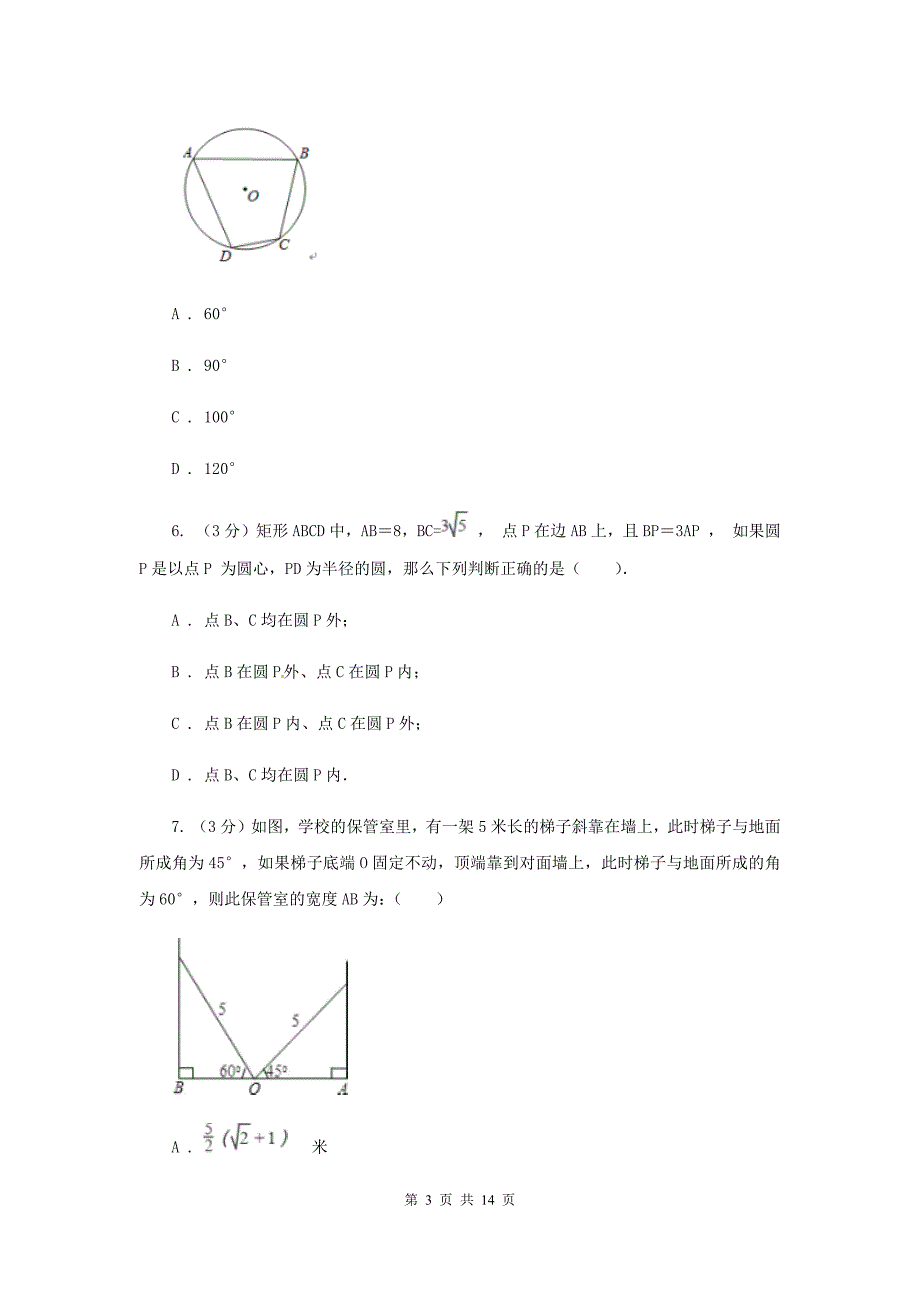 人教版2019-2020学年度第一学期九年级数学《圆》单元测试题C卷.doc_第3页