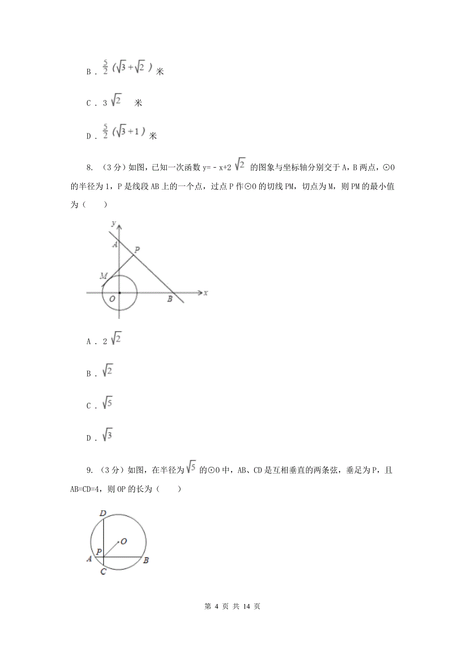 人教版2019-2020学年度第一学期九年级数学《圆》单元测试题C卷.doc_第4页