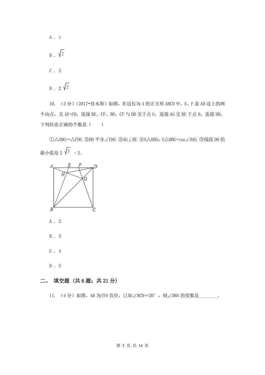 人教版2019-2020学年度第一学期九年级数学《圆》单元测试题C卷.doc_第5页