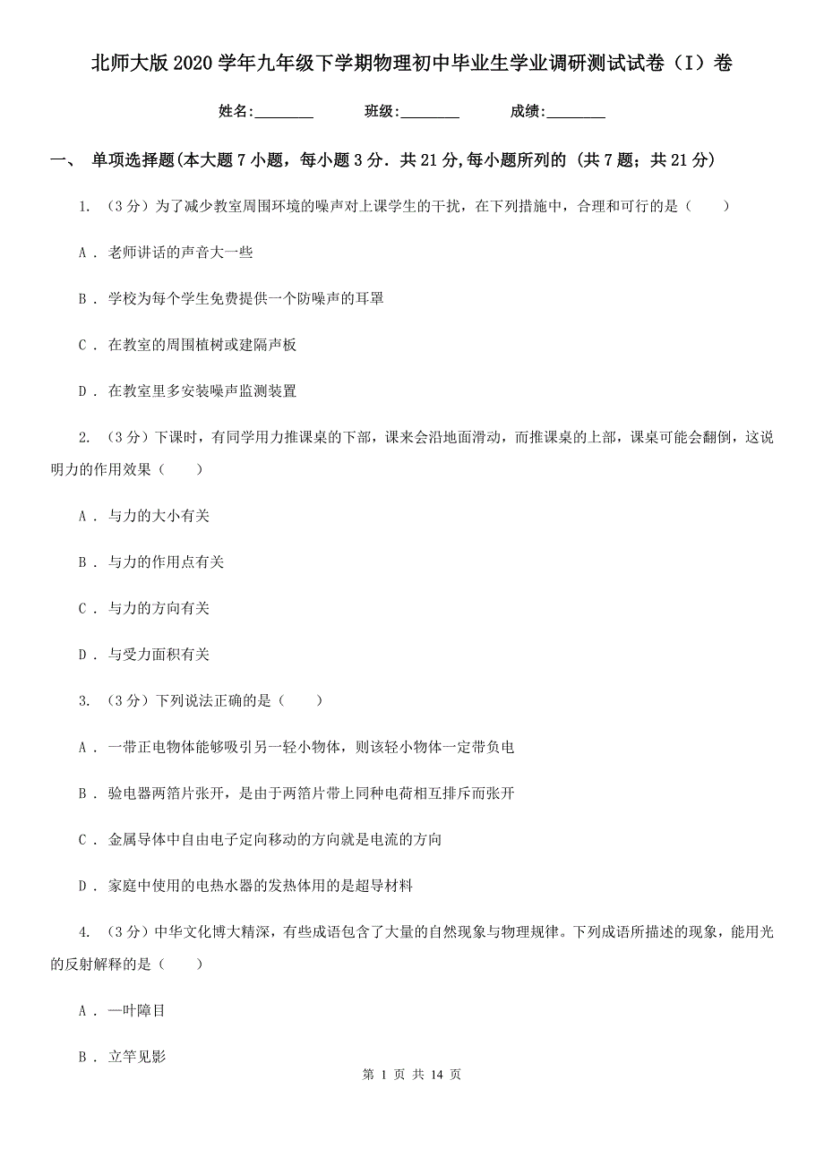 北师大版2020学年九年级下学期物理初中毕业生学业调研测试试卷（I）卷.doc_第1页