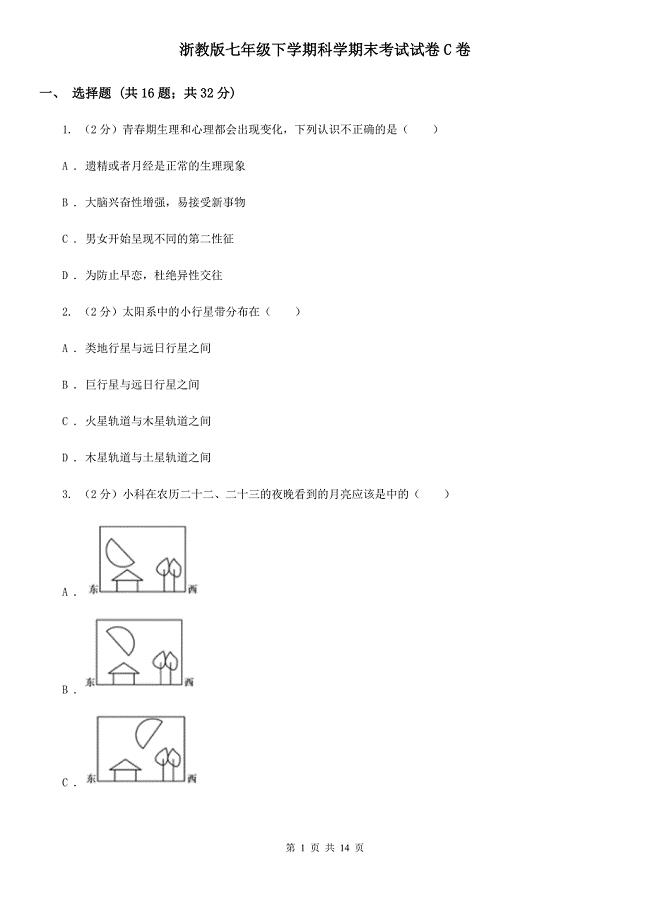 浙教版七年级下学期科学期末考试试卷C卷.doc