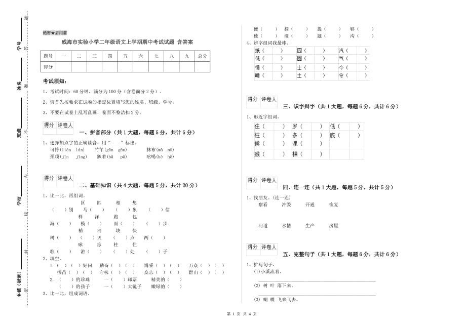 威海市实验小学二年级语文上学期期中考试试题 含答案.doc_第1页