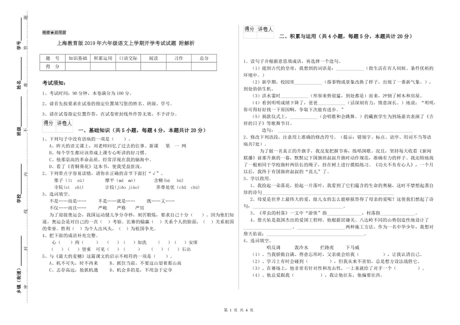 上海教育版2019年六年级语文上学期开学考试试题 附解析.doc_第1页