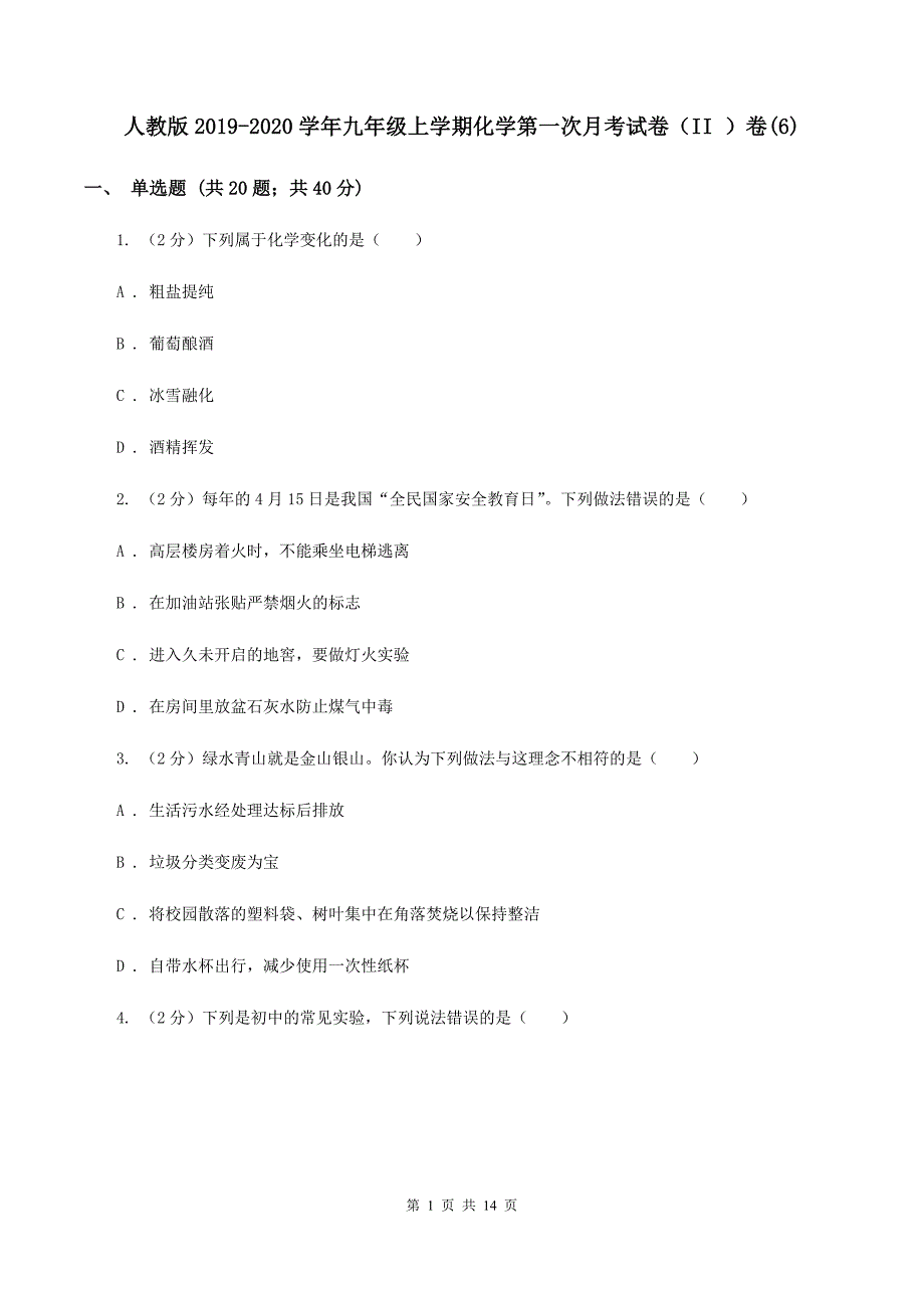 人教版2019-2020学年九年级上学期化学第一次月考试卷（II ）卷（6）.doc_第1页