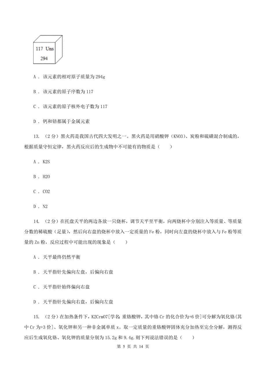 人教版2019-2020学年九年级上学期化学第一次月考试卷（II ）卷（6）.doc_第5页