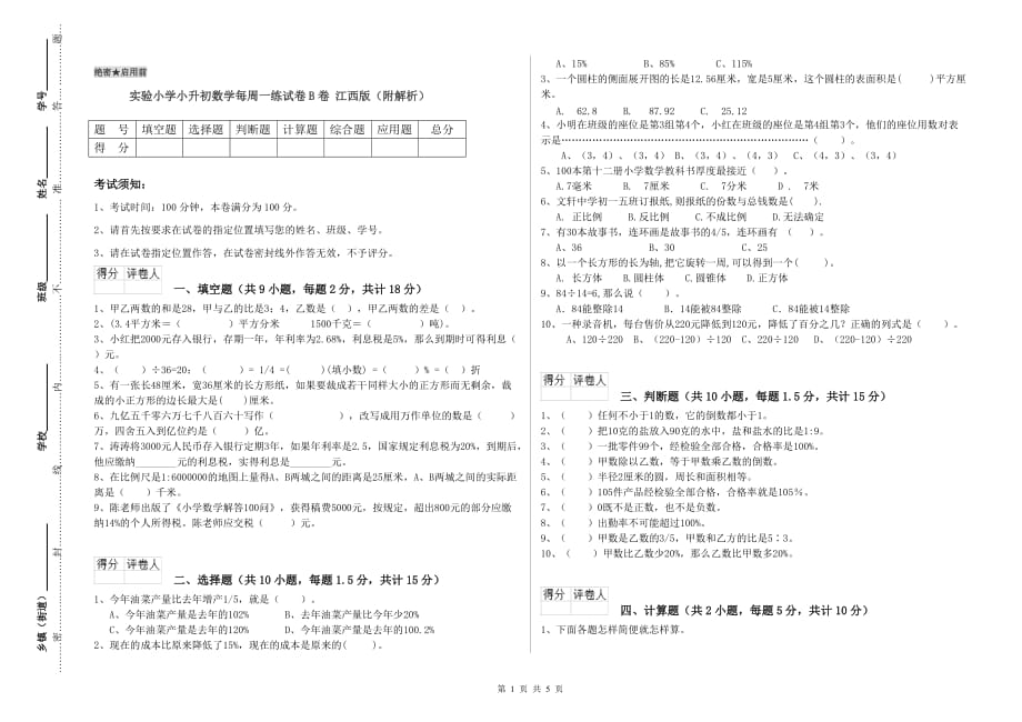 实验小学小升初数学每周一练试卷B卷 江西版（附解析）.doc_第1页