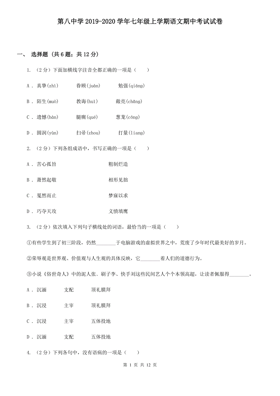 第八中学2019-2020学年七年级上学期语文期中考试试卷.doc_第1页