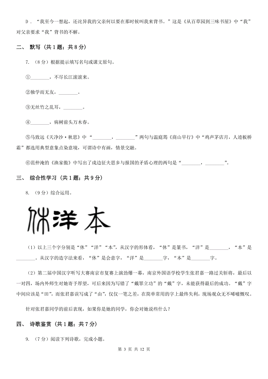 第八中学2019-2020学年七年级上学期语文期中考试试卷.doc_第3页