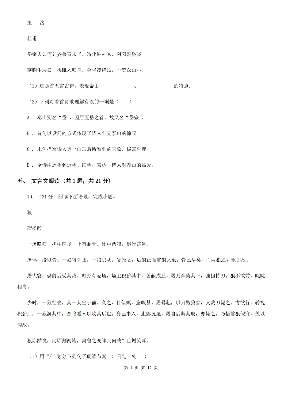 第八中学2019-2020学年七年级上学期语文期中考试试卷.doc_第4页