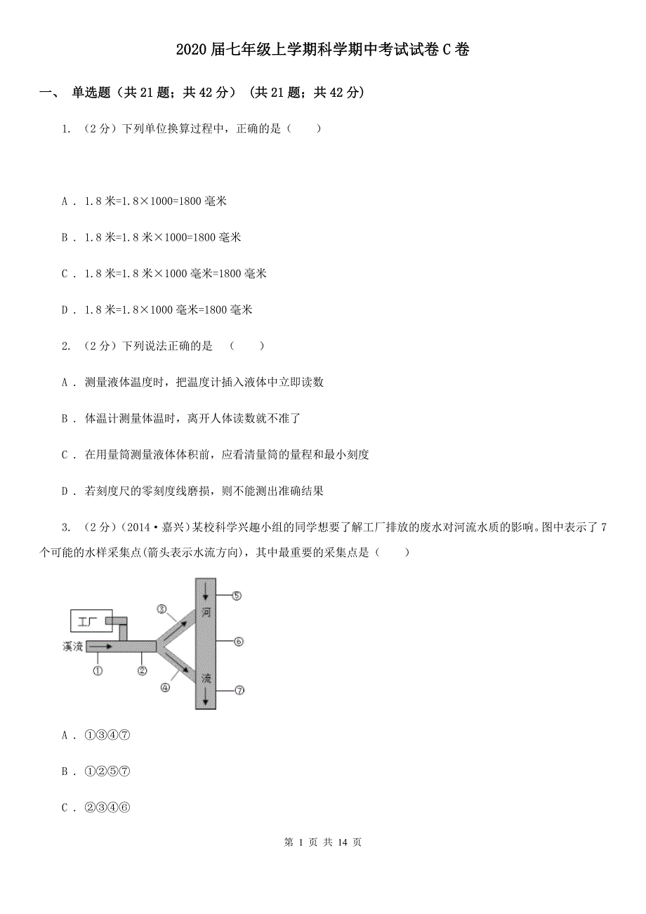 2020届七年级上学期科学期中考试试卷C卷.doc_第1页